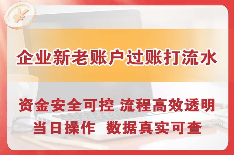 三沙企业新老账户过账打流水